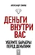 Деньги внутри вас. Уберите барьеры перед деньгами - фото 1