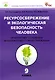 Ресурсосбережение и экологическая безопасность человека. 9 класс. Практикум с основами экологического проектирования. ФГОС - фото 1