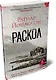 Раскол - фото 3