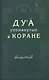 Дуа, упомянутые в Коране - фото 1