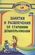 Занятия и развлечения со старшими дошкольниками. Разработки занятий, бесед, игр и развлечений на нравственные темы. ФГОС ДО - фото 1