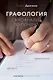 Графология: самоанализ по почерку - фото 1