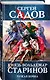 Князь Вольдемар Старинов. Книга вторая. Чужая война - фото 3