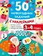 50 новогодних заданий с наклейками. 3-4 года - фото 1
