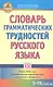 Словарь грамматических трудностей русского языка.  (5-11 классы). - фото 1