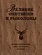 Великие охотники и рыболовы. Иллюстрированное коллекционное издание - фото 1