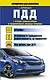 СправД/населения ПДД с ясными комментариями и расшифровкой сложных терминов - фото 1