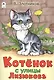 Котенок с улицы Лизюкова - фото 1