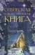 Сибирская рождественская книга - фото 1