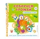Собираем урожай (Развивающая 3D-книга) - фото 3