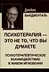Психотерапия — это не то, что вы думаете - фото 1