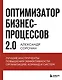 Оптимизатор бизнес-процессов 2.0. Лучшие инструменты повышения эффективности организаций, команд и систем - фото 1
