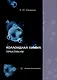 Коллоидная химия. Практикум - фото 1