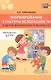 Формирование культуры безопасности у детей дошкольного возраста. Младшая группа. Методическое пособие - фото 1