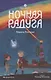 Восьмирье. Ночная радуга - фото 1