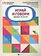 Играй и говори: звуки [Л] и [Р] - фото 1