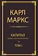 Капитал: критика политической экономии. Т. I - фото 1