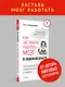 Как заставить работать мозг в любом возрасте. Японская система развития интеллекта и памяти - фото 3