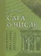 Сага о числе (мифы и заблуждения). Часть 2. Развитие понятия числа в V–XVI веках - фото 1
