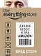 The everything store. Джефф Безос и эра Amazon - фото 1