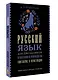 Русский язык для школьников. Орфография и морфология. Синтаксис и пунктуация - фото 3