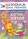 Котик - коток. Занятия с ребенком от рождения до года. - фото 1