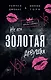 Не его Золотая девушка (#2) - фото 1