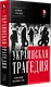 Украинская трагедия. Технологии сведения с ума - фото 2
