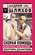 Скорая помощь. Обычные ужасы и необычная жизнь доктора Данилова - фото 1