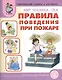 Мир человека ОБЖ Правила поведения при пожаре (мТемСлКартинк) - фото 1
