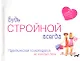 Будь стройной всегда - фото 1