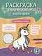 Единорожки: книга-картинка - фото 1