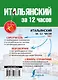 Итальянский за 12 часов - фото 2