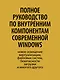 Внутреннее устройство Windows. Ключевые компоненты и возможности. 7 издание - фото 5