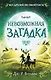 Невозможная загадка - фото 1