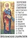 Грузинский Златоуст Поучения святителя Гавриила Имеретинского (м) - фото 1