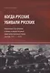 Когда русские убивали русских : моральный дух красных и белых в вихрях безумия братоубийственной бойни (ноябрь 1917 — 1920) - фото 1