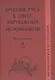 Древняя Русь в свете зарубежных источников: Хрестоматия / В 5-ти тт. Том 2 - фото 1