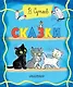 Сказки - фото 1