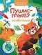 Пушистые животные: книжка-раскраска - фото 1