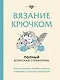 Вязание крючком. Полный японский справочник. Как исправлять ошибки, решать проблемы и избегать трудностей - фото 1