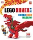 LEGO. Книга игр - фото 1