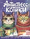 Антистресс-котики: раскраска для детей и взрослых - фото 1