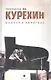 Дискография.Курехин.Шкипер о Капитане - фото 1