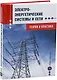 Электроэнергетические системы и сети. Теория и практика: учебное пособие - фото 1