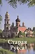 Путеводитель Старая Русса (м) Прокопчук - фото 1