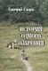 История одного озарения - фото 1