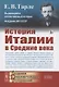 История Италии в Средние века - фото 1