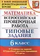 Всероссийская проверочная работа. Математика. 6 класс. 15 вариантов. Типовые задания. ФГОС - фото 1