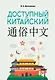 Доступный китайский - фото 1